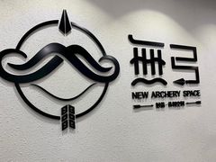 -無弓射箭俱乐部(领展中心城店)