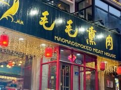 -毛毛熏肉•东北菜老字号(大安街店)