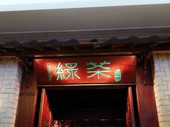 门面-绿茶餐厅(龙湖杭州金沙天街店)
