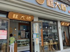 门面-糕大师(岩屿路店)