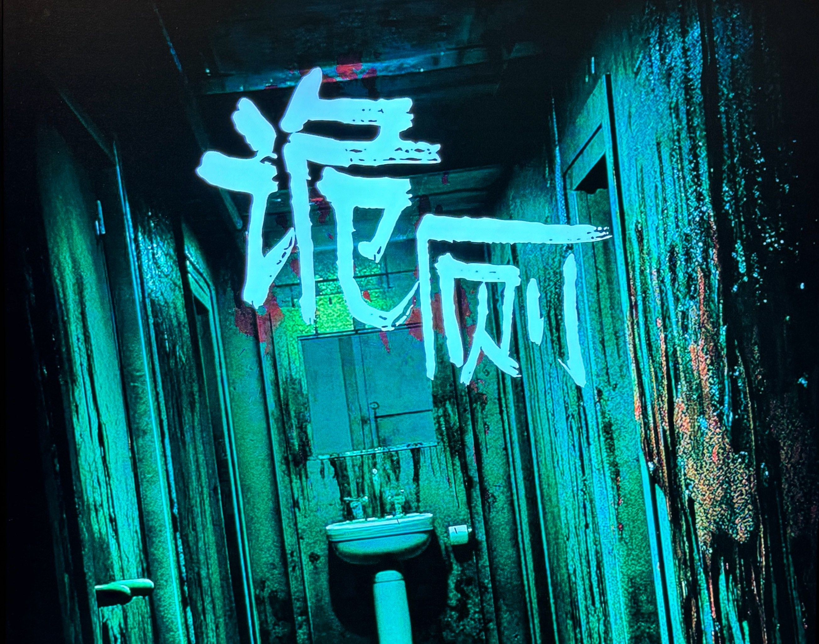 逼真的场景布置,仿佛让人真的置身于一个阴森恐怖的厕所之中