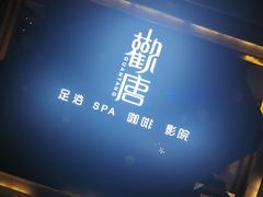 -观唐足道SPA养生会馆(南湖店)