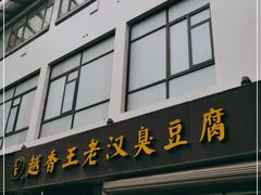 门面-越香王老汉臭豆腐