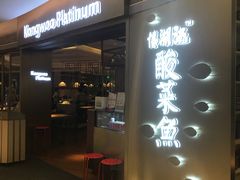 -江湖情酸菜鱼(万菱汇店)