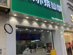 -书亦烧仙草(金港国际步行街店)