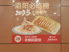 -老雒阳面馆·水席·洛阳菜(纱厂路店)