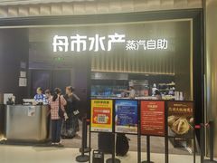 -舟市水产蒸汽活海鲜自助(卓悦汇店)