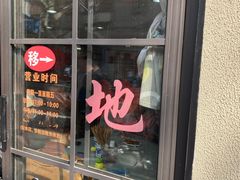 -老地方面馆(思南路店)