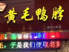 门面-黄毛鸭脖(汉阳总店)