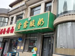 -雪露酸奶