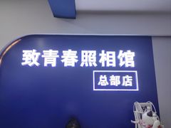 -致青春照相馆·证件照(小寨总部)