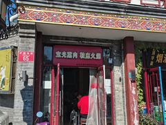 门面-宝光熏肉鞋底火烧(新街口店)