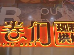 -卷们·现制生日蛋糕·蓝风车动物奶油(金源店)