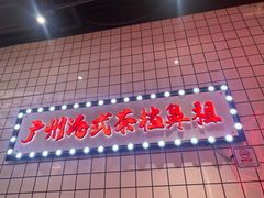 -孖记茶档·热腾茶餐(荔湾领展广场店)