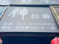 -日本料理神拉面