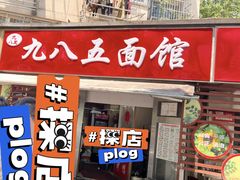 -九八五面馆(欧洲城店)