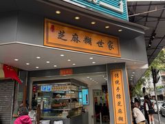 -芝麻糊世家(西华店)