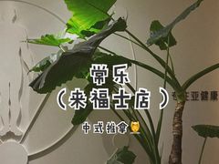 -常乐·对症推拿(来福士第43分店)