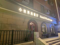 -小世界西餐厅(建国门店)