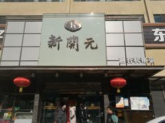 -新开元大酒店(定慧寺店)
