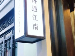-馋遇江南·精致湖景雅宴(东方之门店)