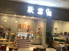 门面-歎雪糕低糖低脂Gelato冰淇淋