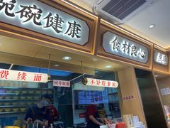 -十八梯邓凳面(大坪正街店)