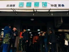 门面-春和面馆(常德路店)
