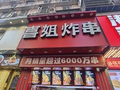 -喜姐炸串(丰富路店)