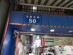 门面-芳婆糕团店(王府大街店)