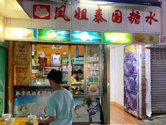 门面-凤姐泰国糖水(创业路店)