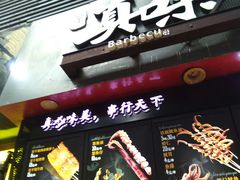 -真味烧烤(解放碑店)