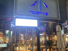-小大董·烤鸭(五棵松店)