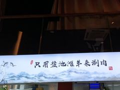 -百草滩羊清水涮羊肉(长城路店)