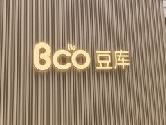 -Bco豆库(苏州中心店)