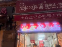 -冰冰酱老味刨冰绵绵冰(中山路总店)