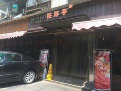 门面-铁胖子口碑长沙菜·龙虾烧烤(赤岗社区店)