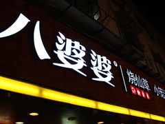 -八婆婆烧仙草(中山路店)