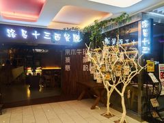 门面-路易十三西餐厅(西关新天地店)