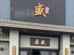 门面-鼎盛私厨·新派顺德菜(上河坊店)