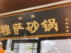 门面-清真·穆萨砂锅(大皮院店)