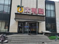 -大鸭梨(天通西苑店)