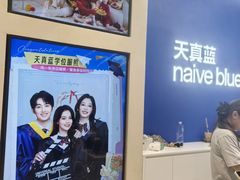 -天真蓝照相馆(五角场百联又一城店)