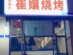 门面-崔孃烧烤