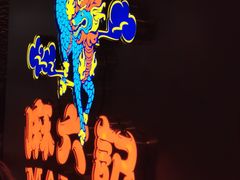 -麻六记(新天地店)