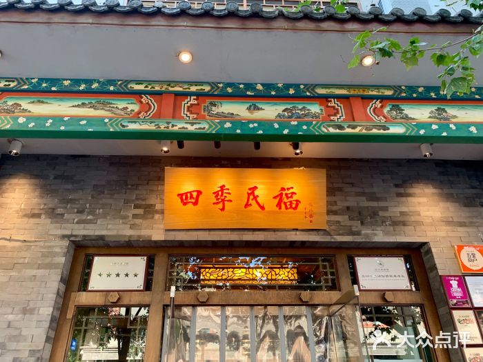 四季民福烤鸭店(王府井灯市口店)门面图片