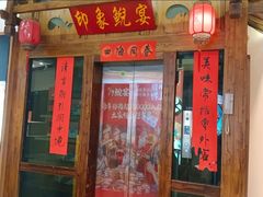 -印象鲵宴·张家界地标美食名片(溪布街店)