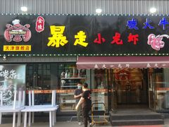 门面-金陵暴走小龙虾·迷踪蟹(凯德MALL店)