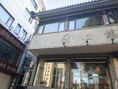 -同心楼(解放北路店)