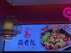 -重庆高老九火锅(万象城店)